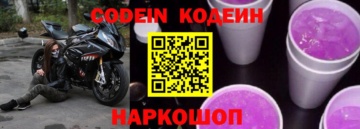 Кодеин Purple Drank Магнитогорск